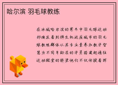 哈尔滨 羽毛球教练