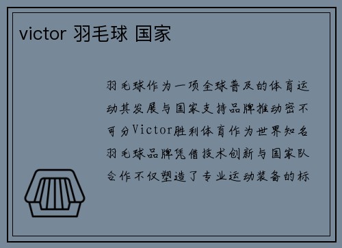 victor 羽毛球 国家