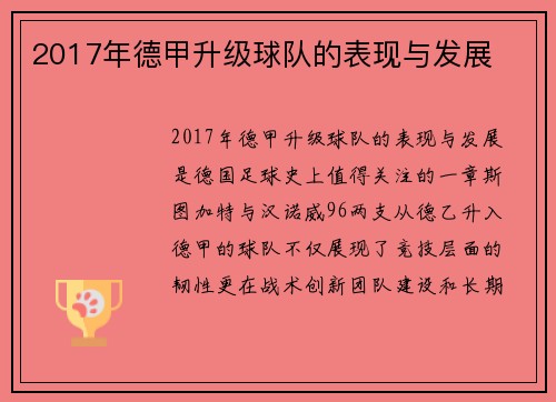 2017年德甲升级球队的表现与发展
