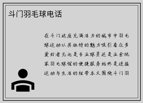 斗门羽毛球电话