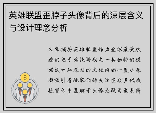 英雄联盟歪脖子头像背后的深层含义与设计理念分析