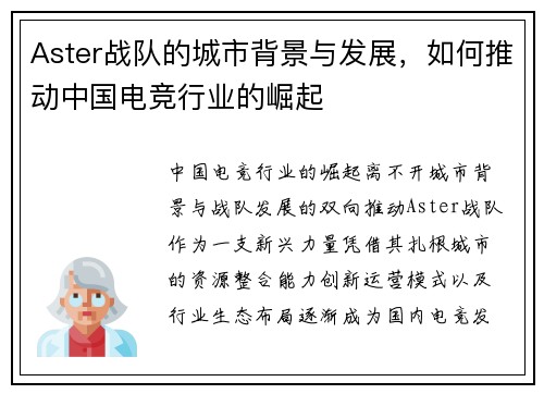 Aster战队的城市背景与发展，如何推动中国电竞行业的崛起