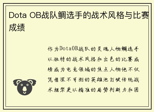 Dota OB战队鲷选手的战术风格与比赛成绩