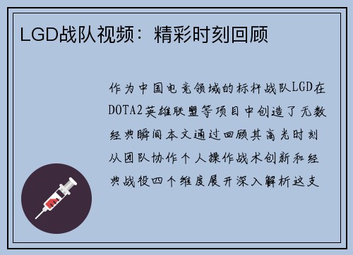 LGD战队视频：精彩时刻回顾