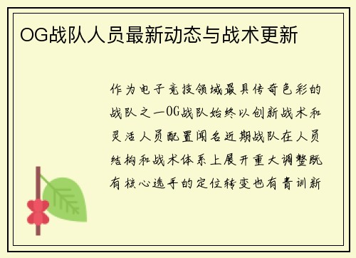 OG战队人员最新动态与战术更新
