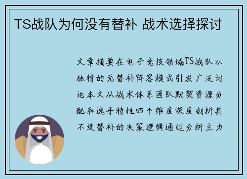 TS战队为何没有替补 战术选择探讨