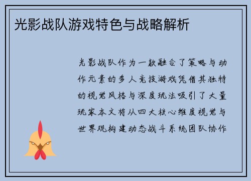 光影战队游戏特色与战略解析