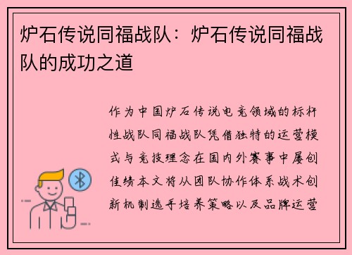 炉石传说同福战队：炉石传说同福战队的成功之道