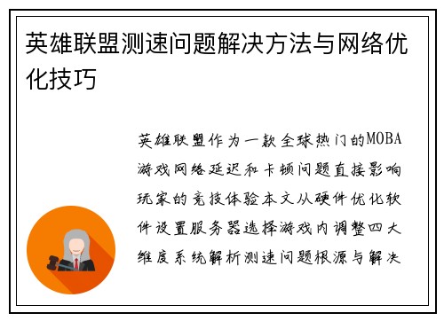 英雄联盟测速问题解决方法与网络优化技巧
