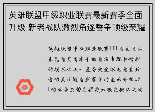 英雄联盟甲级职业联赛最新赛季全面升级 新老战队激烈角逐誓争顶级荣耀