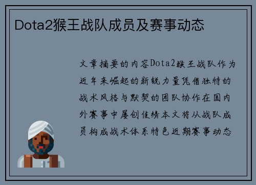 Dota2猴王战队成员及赛事动态