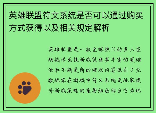英雄联盟符文系统是否可以通过购买方式获得以及相关规定解析