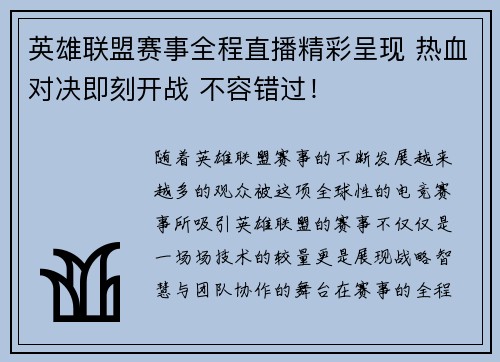 英雄联盟赛事全程直播精彩呈现 热血对决即刻开战 不容错过！