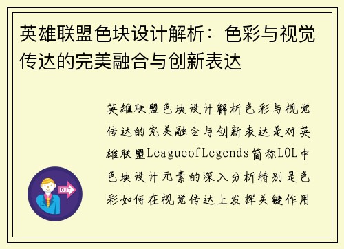 英雄联盟色块设计解析：色彩与视觉传达的完美融合与创新表达