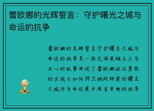 蕾欧娜的光辉誓言：守护曙光之城与命运的抗争