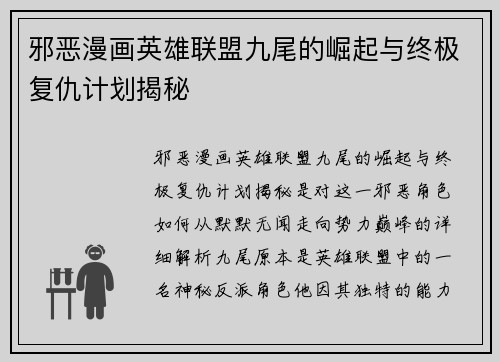 邪恶漫画英雄联盟九尾的崛起与终极复仇计划揭秘