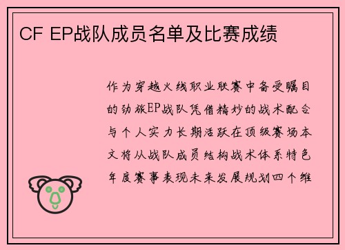 CF EP战队成员名单及比赛成绩