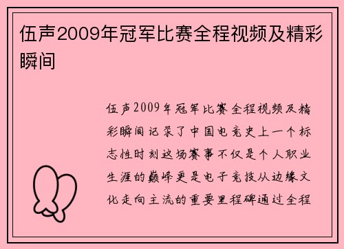伍声2009年冠军比赛全程视频及精彩瞬间