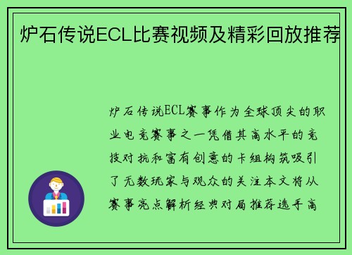 炉石传说ECL比赛视频及精彩回放推荐