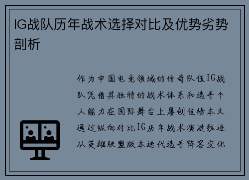 IG战队历年战术选择对比及优势劣势剖析