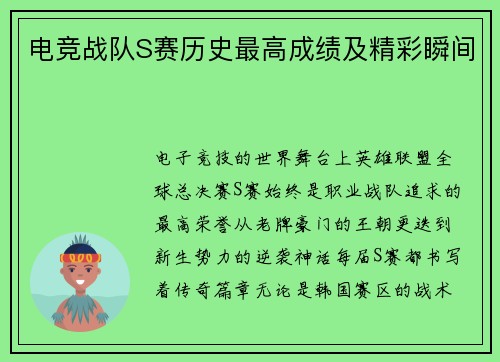 电竞战队S赛历史最高成绩及精彩瞬间