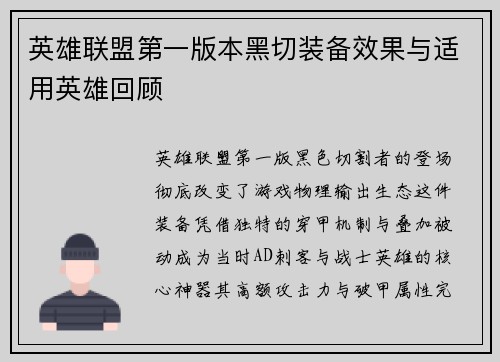 英雄联盟第一版本黑切装备效果与适用英雄回顾