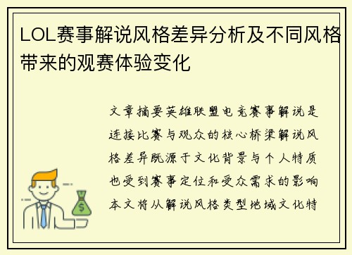 LOL赛事解说风格差异分析及不同风格带来的观赛体验变化