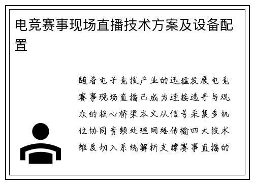 电竞赛事现场直播技术方案及设备配置