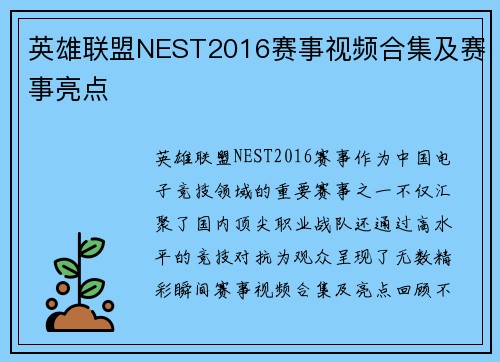 英雄联盟NEST2016赛事视频合集及赛事亮点