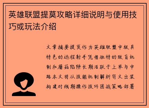 英雄联盟提莫攻略详细说明与使用技巧或玩法介绍