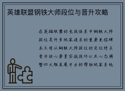 英雄联盟钢铁大师段位与晋升攻略