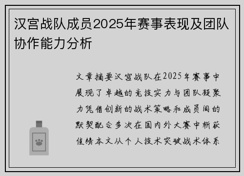 汉宫战队成员2025年赛事表现及团队协作能力分析