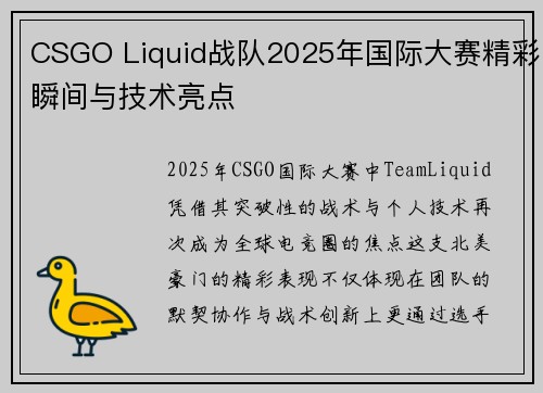 CSGO Liquid战队2025年国际大赛精彩瞬间与技术亮点