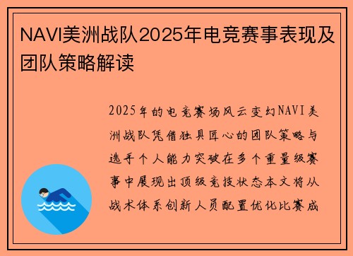NAVI美洲战队2025年电竞赛事表现及团队策略解读