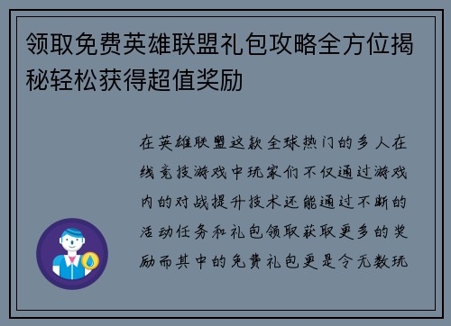 领取免费英雄联盟礼包攻略全方位揭秘轻松获得超值奖励