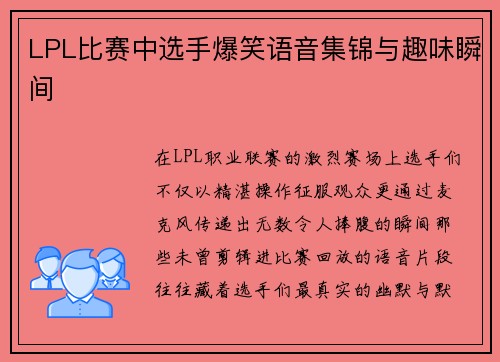 LPL比赛中选手爆笑语音集锦与趣味瞬间