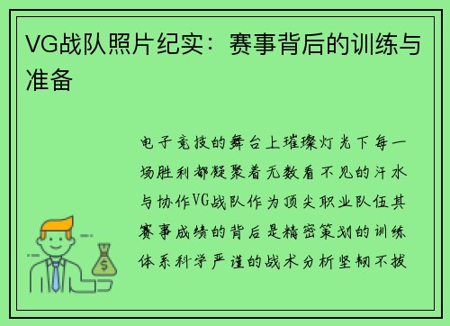 VG战队照片纪实：赛事背后的训练与准备
