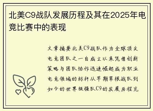 北美C9战队发展历程及其在2025年电竞比赛中的表现