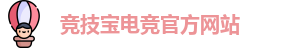 竞技宝电竞平台投注