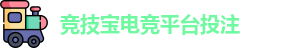 竞技宝电竞平台投注